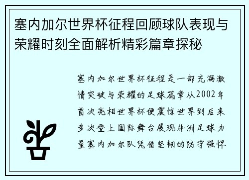 塞内加尔世界杯征程回顾球队表现与荣耀时刻全面解析精彩篇章探秘